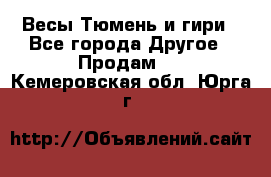 Весы Тюмень и гири - Все города Другое » Продам   . Кемеровская обл.,Юрга г.